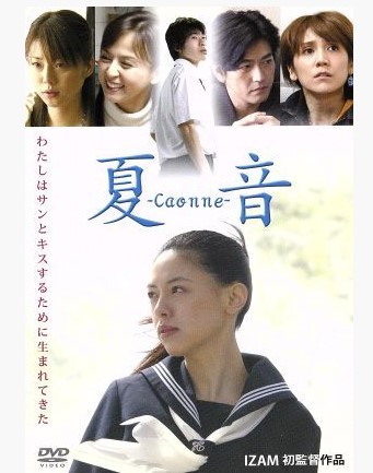 映画 夏音 caonne DVDジャケット